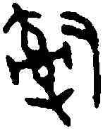 治,卯 敦 ,書法字典